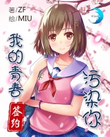 我的青春污染你