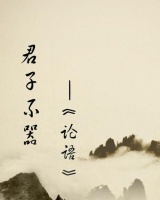 君子不器