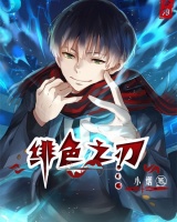 緋色之刃