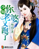 少帥你老婆又跑了