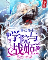 移動都市：學院與戰姬