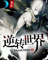 逆轉世界