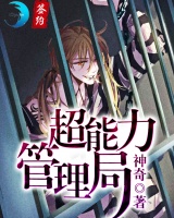 超能力管理局