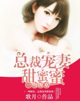 總裁寵妻甜蜜蜜