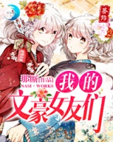 我的文豪女友們