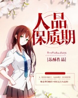 人品保質(zhì)期