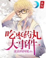 吃棗藥丸大事件