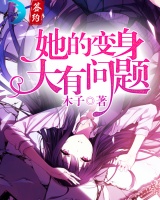 她的變身大有問(wèn)題