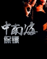中南海保鏢