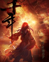 千年