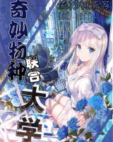 奇妙物種聯(lián)合大學