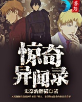 驚奇異聞錄
