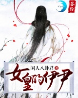女皇的伊尹