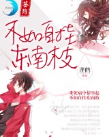 不如自掛東南枝