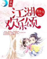 江湖歡樂頌