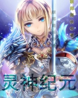 靈神紀元