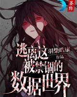 逃離這被禁錮的數(shù)據(jù)世界