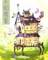 不舊房客