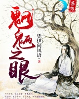 魍魎之眼