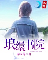 瑯繯書院