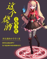 這個燒酒是魔法使
