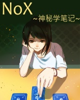 NoX~神秘学笔记~