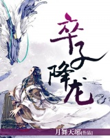卒子降龍