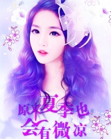 原來夏季也會有微涼