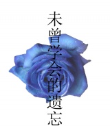 未曾學會的遺忘