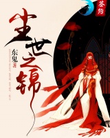 塵世之錦