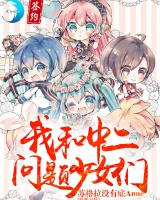 我和中二問題少女們
