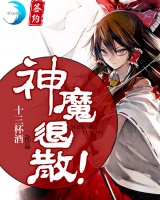 神魔退散
