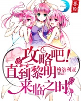 攻略吧！直到黎明來臨之時！