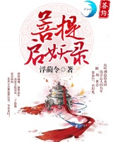 菩提啟妖錄