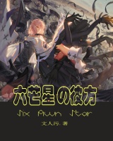六芒星的彼方