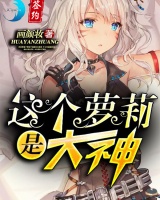 這個蘿莉是大神