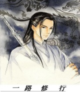 一路修行