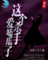 這個殺手愛嗑瓜子