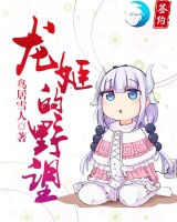 龍姬的野望