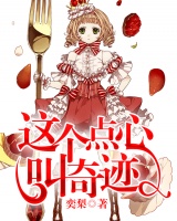 這個點心叫奇跡