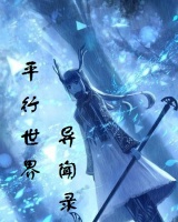 平行世界異聞錄