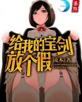 給我的寶劍放個假