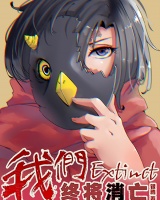我們，終將消亡