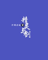 精靈與劍