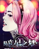 噬星之夢
