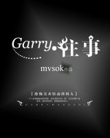 Garry.往事