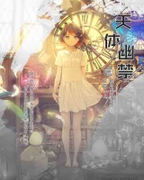 天體幽禁
