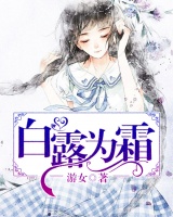白露為霜