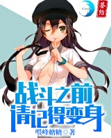 戰斗之前請記得變身