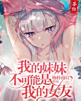 我的妹妹不可能是我的女友